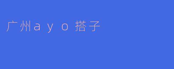 广州ayo搭子