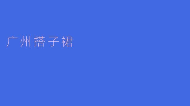 广州搭子裙