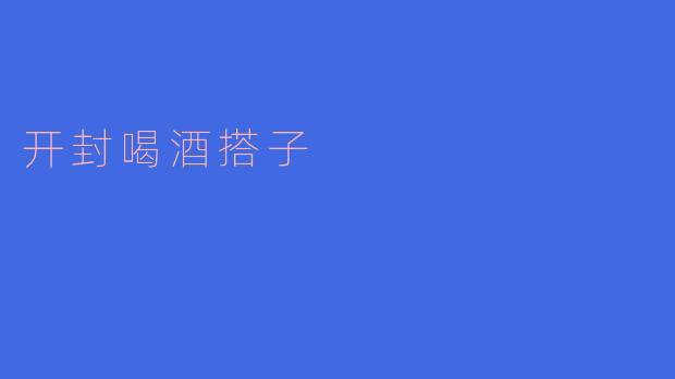 开封喝酒搭子