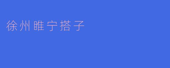 徐州睢宁搭子