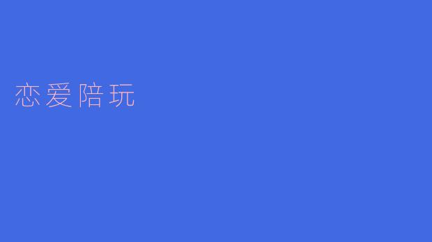 什么是恋爱陪玩?