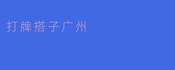 打牌搭子广州