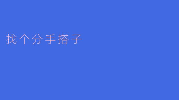 为什么要找个分手搭子?