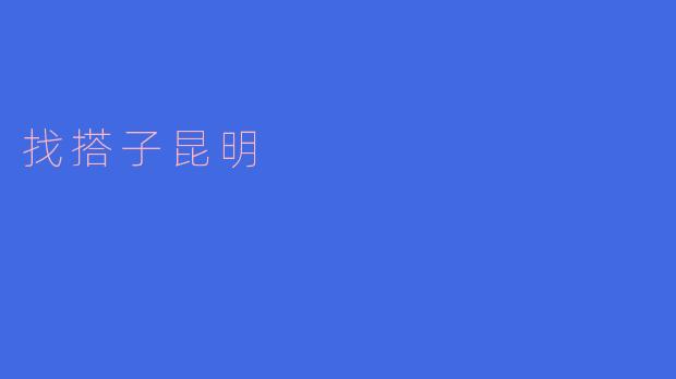 有没有人一起去昆明旅行的?