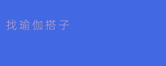 怎样找到适合自己的瑜伽搭子?