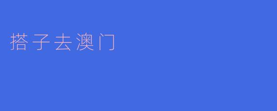 搭子去澳门