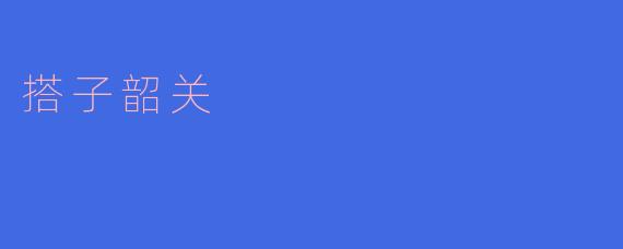 探寻搭子韶关的历史传说