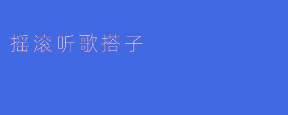 什么样的歌曲最适合摇滚听歌搭子?