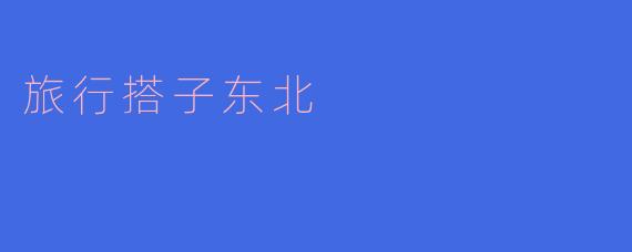 你们计划什么时候去东北旅行?