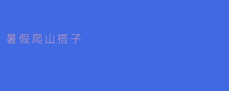 暑假爬山搭子