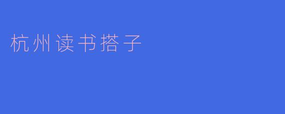 杭州读书搭子,陪你深入书海