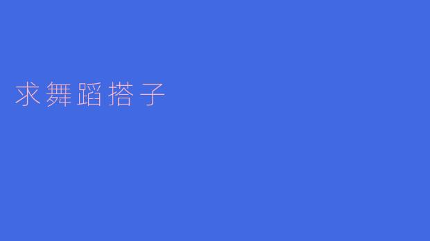 你想找一个舞蹈搭子吗?