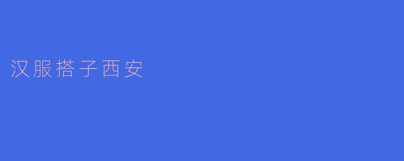 汉服搭子西安