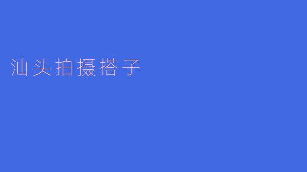 汕头拍摄搭子
