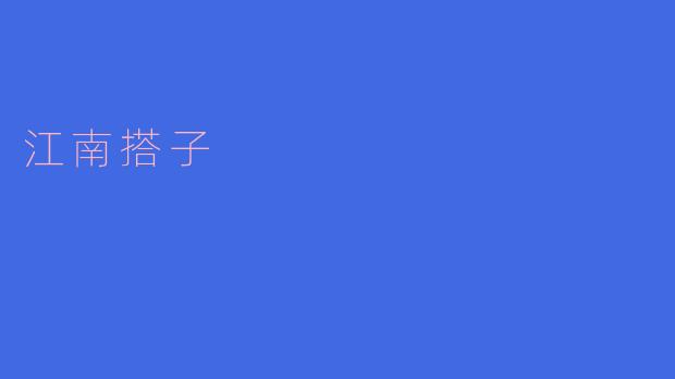 江南搭子:古朴民俗之美