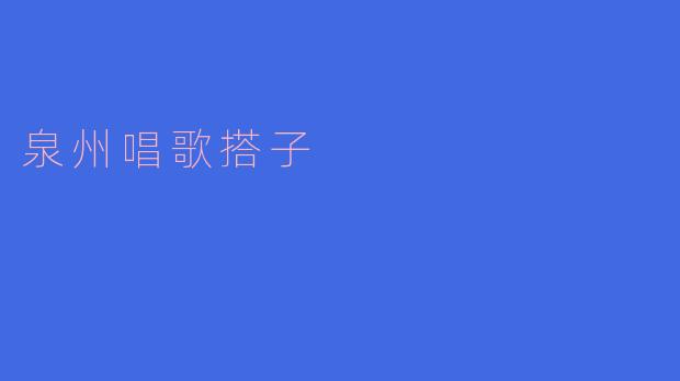 泉州唱歌搭子是指什么?