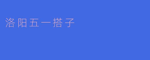 什么是洛阳五一搭子?