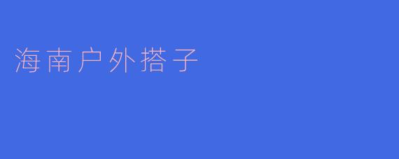 海南户外搭子的乐趣