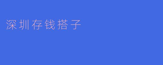 深圳存钱搭子现象调查