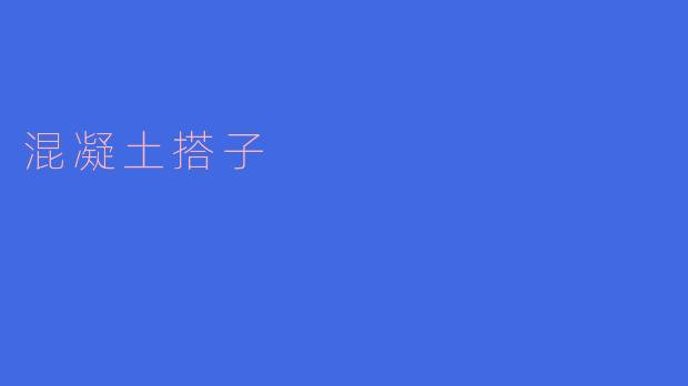 什么是混凝土搭子？