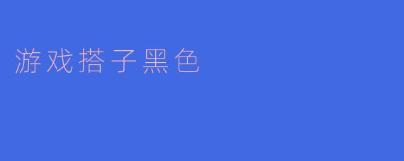 游戏搭子黑色
