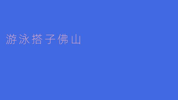 游泳搭子佛山是什么意思？