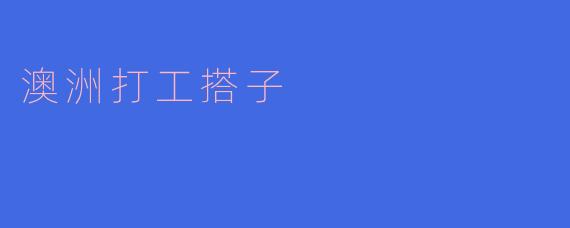 澳洲打工搭子