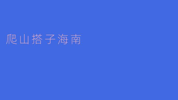 爬山搭子海南