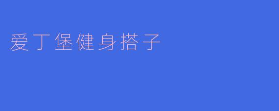 爱丁堡健身搭子是什么意思?