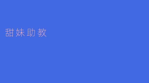 可爱甜美的“甜妹助教”