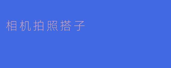 相机拍照搭子,记录美好瞬间