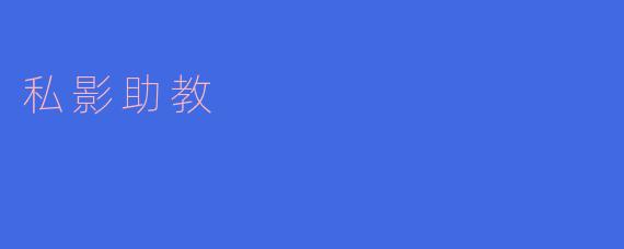 私影助教:摄影学习新选择