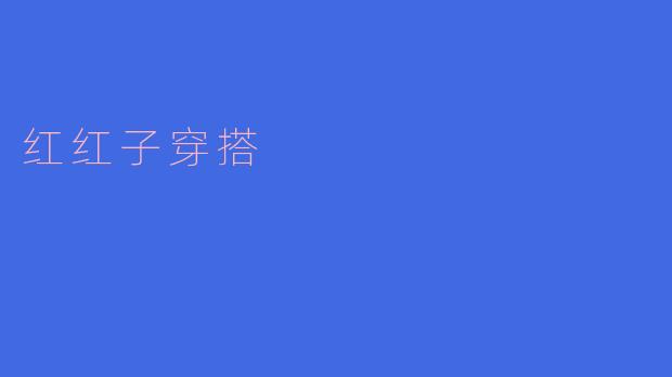 红红子穿搭