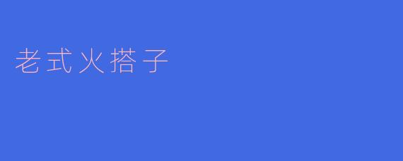 怀念老式火搭子