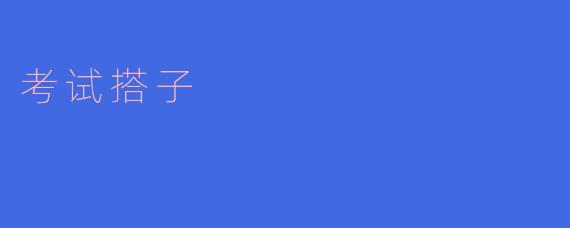 什么是“考试搭子”?