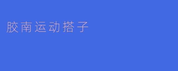 胶南运动搭子