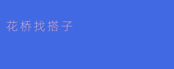 花桥找搭子,相约阳春