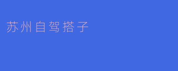 苏州自驾搭子是什么意思啊?