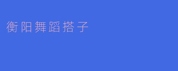 衡阳舞蹈搭子