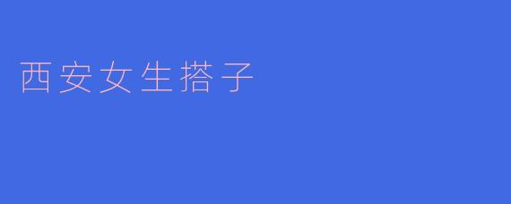 西安女生搭子