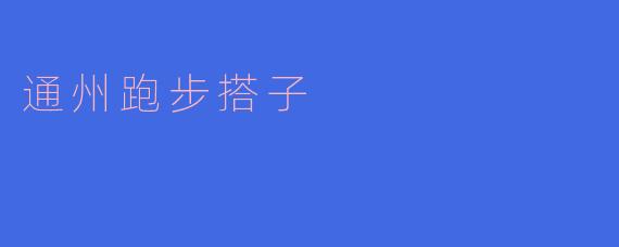 通州跑步搭子