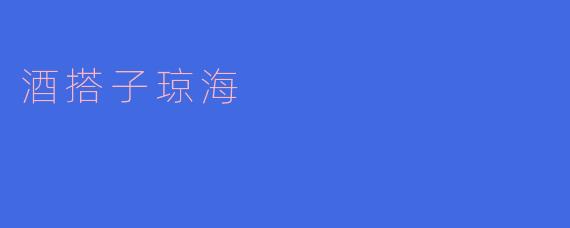 酒搭子琼海是哪个城市水库的雅称?