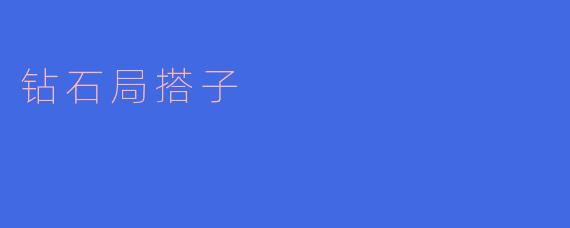 探寻钻石局搭子的魅力