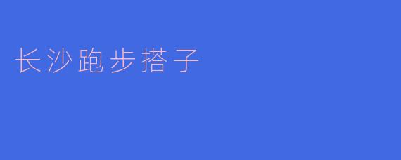 长沙跑步搭子是什么意思?