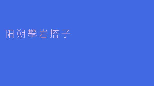 阳朔攀岩搭子,挑战心中的极限