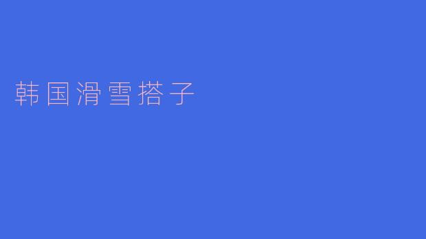 韩国滑雪搭子是什么意思?