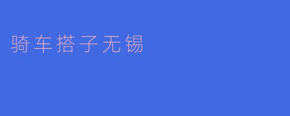 骑车搭子无锡