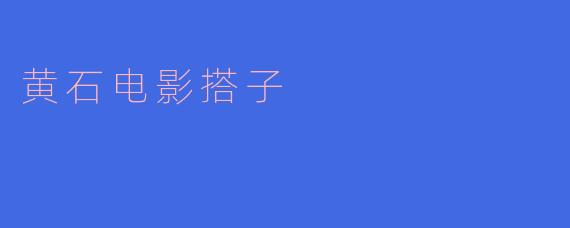 黄石电影搭子