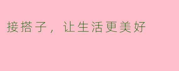 接搭子，让生活更美好