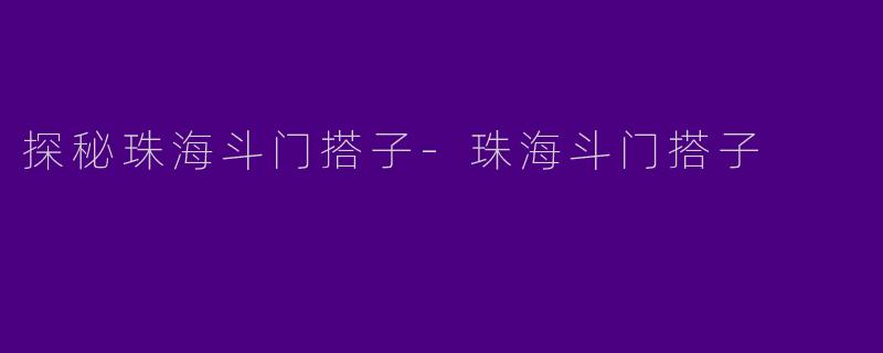 探秘珠海斗门搭子-珠海斗门搭子